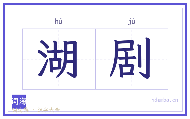 湖剧的书法字