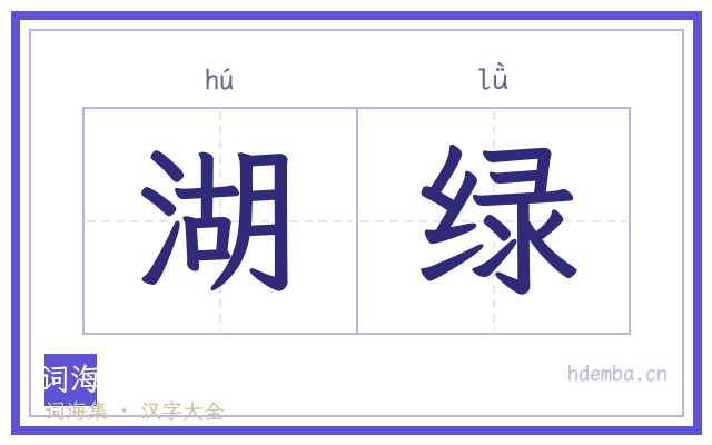 湖绿的书法字