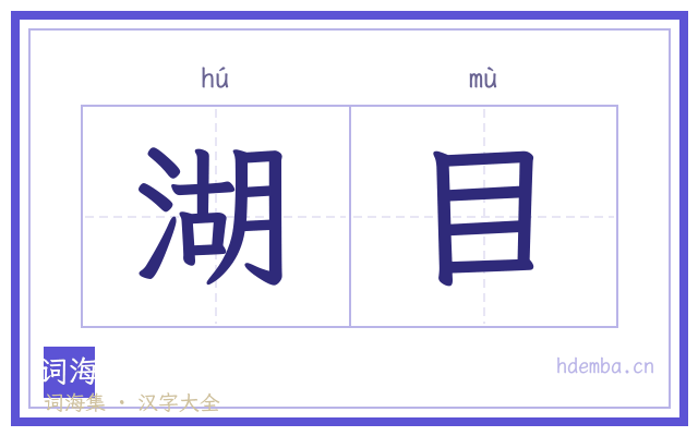 湖目的书法字