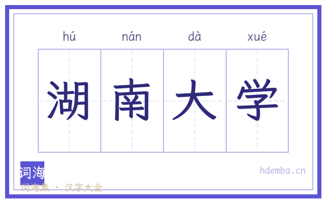 湖南大学的书法字