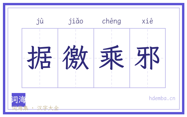 据徼乘邪的书法字