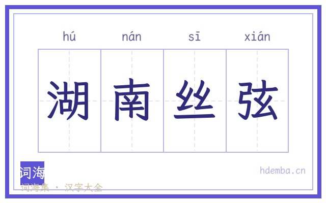 湖南丝弦的书法字