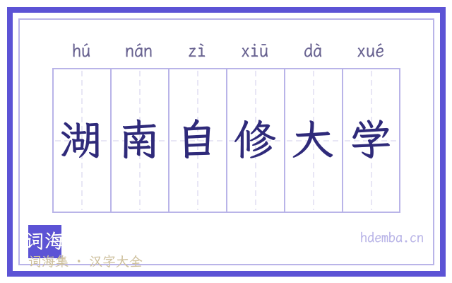 湖南自修大学的书法字