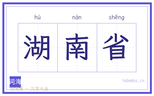 湖南省的书法字