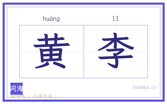 黄李的书法字