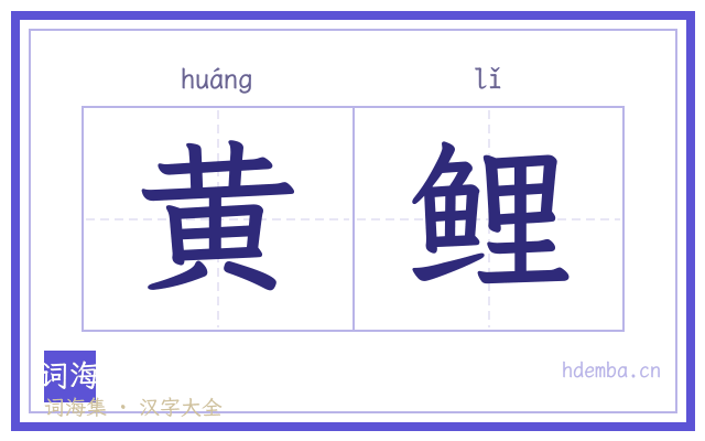 黄鲤的书法字