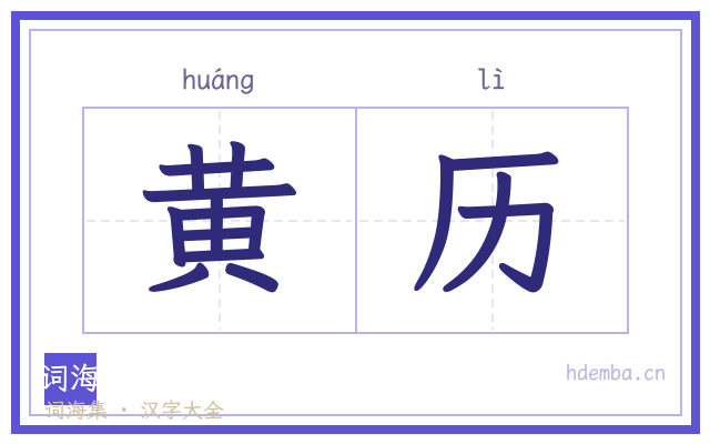 黄历的书法字