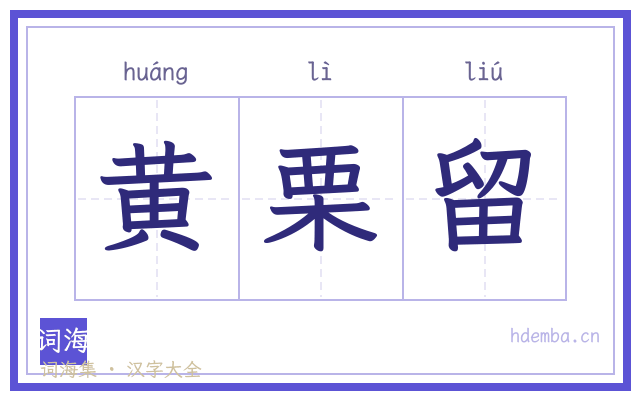 黄栗留的书法字