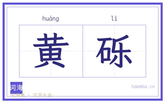 黄砾的书法字