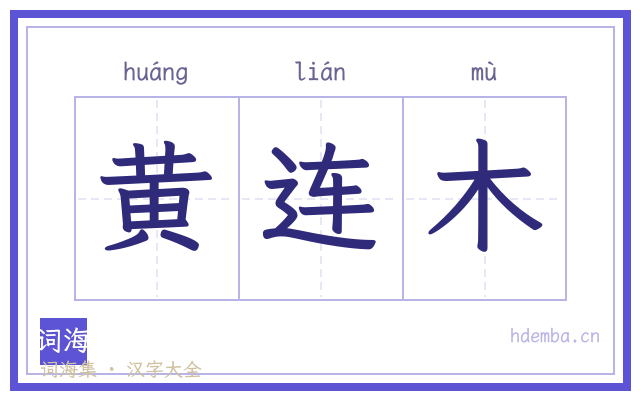 黄连木的书法字