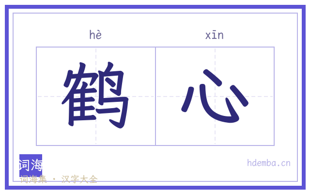 鹤心的书法字