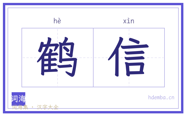 鹤信的书法字