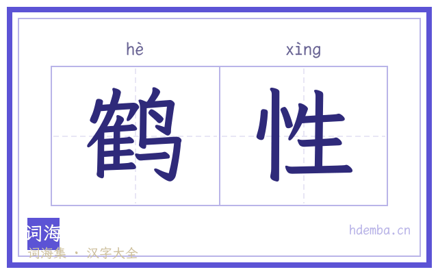 鹤性的书法字