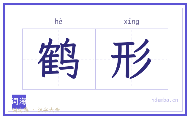 鹤形的书法字