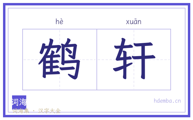鹤轩的书法字