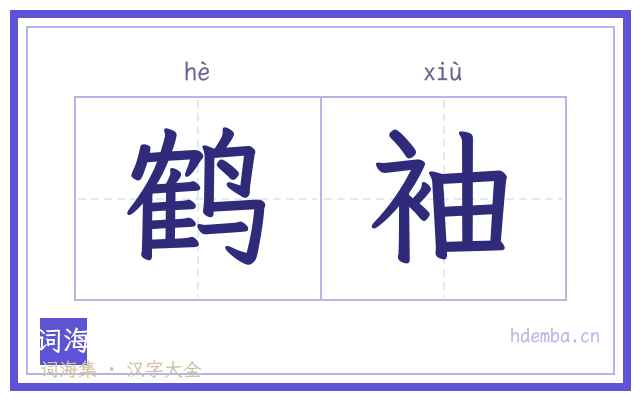 鹤袖的书法字