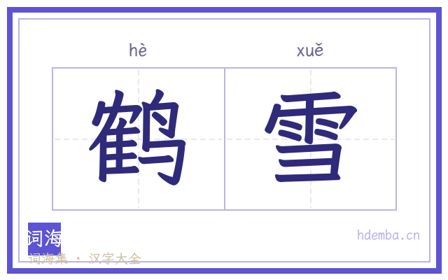 鹤雪的书法字