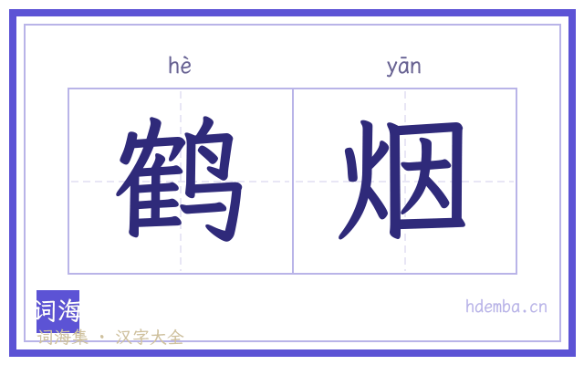 鹤烟的书法字