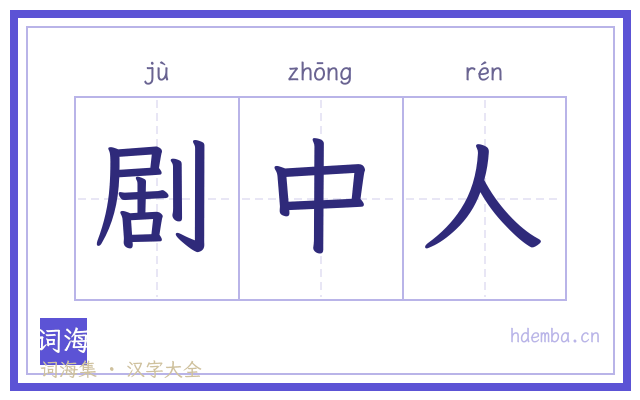 剧中人的书法字