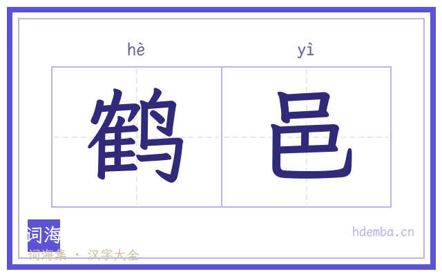 鹤邑的书法字