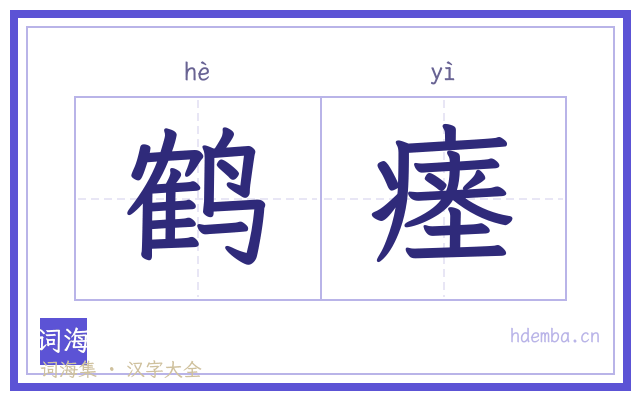 鹤瘗的书法字