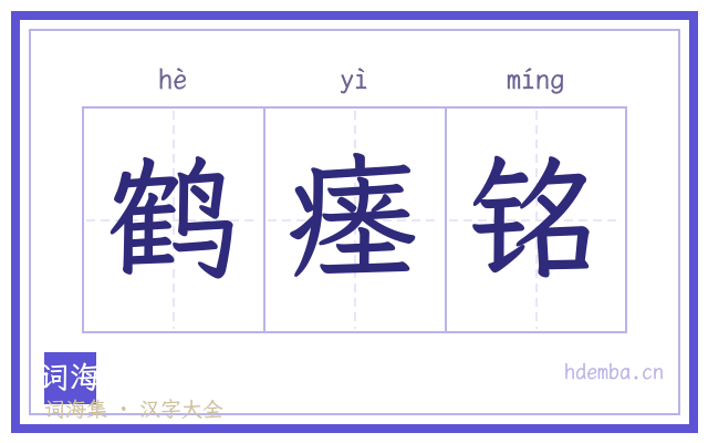 鹤瘗铭的书法字