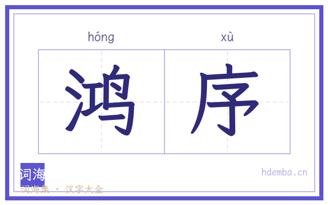 鸿序的书法字
