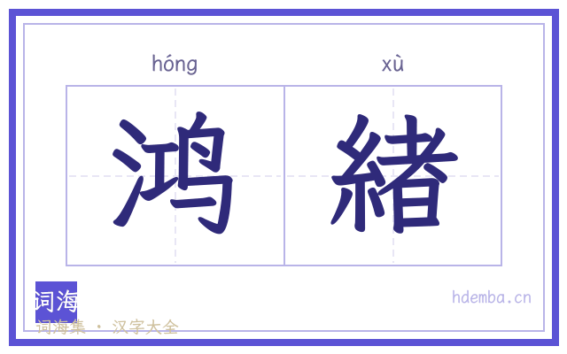 鸿緖的书法字