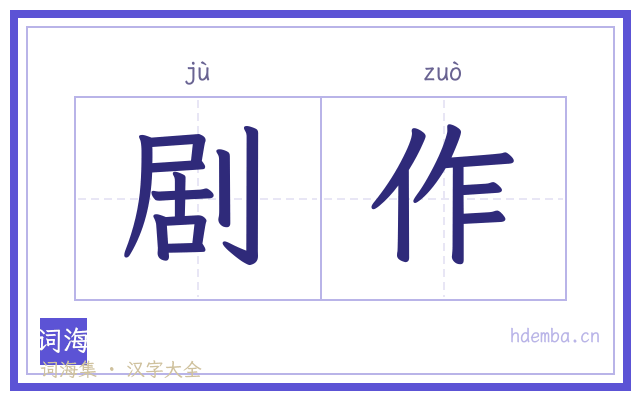 剧作的书法字