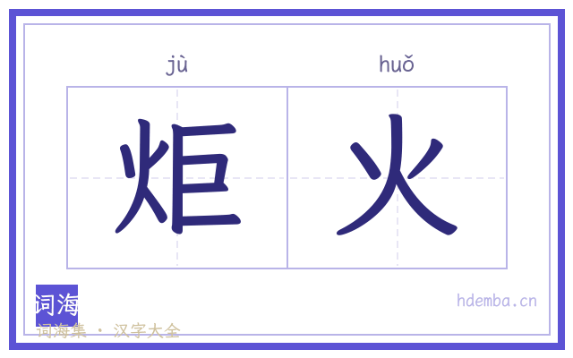 炬火的书法字