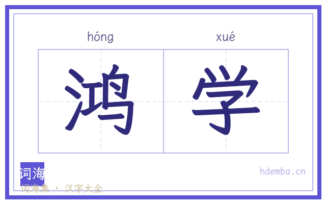 鸿学的书法字