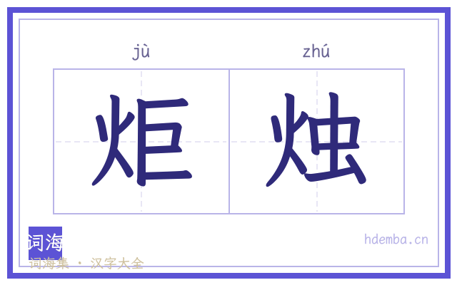 炬烛的书法字