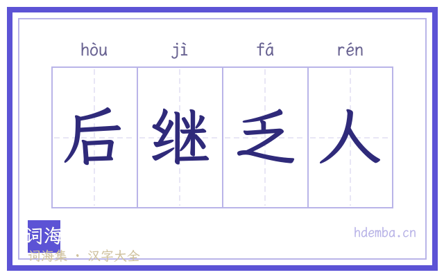 后继乏人的书法字
