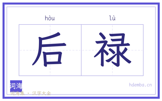 后禄的书法字