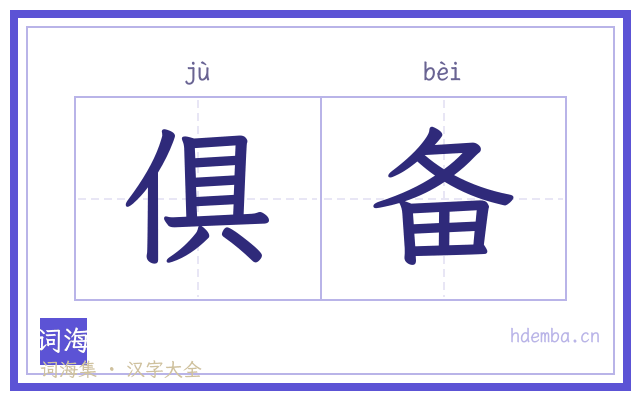 俱备的书法字