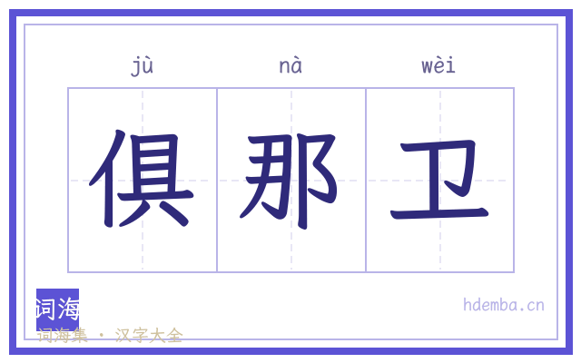 俱那卫的书法字