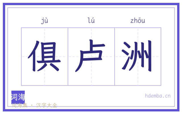 俱卢洲的书法字