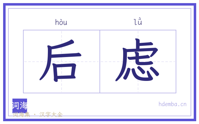 后虑的书法字