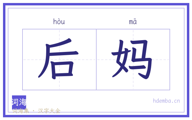 后妈的书法字