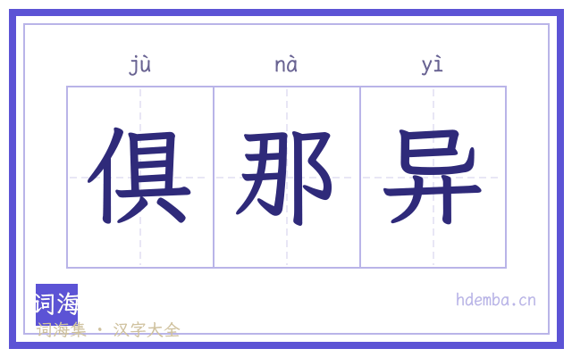 俱那异的书法字