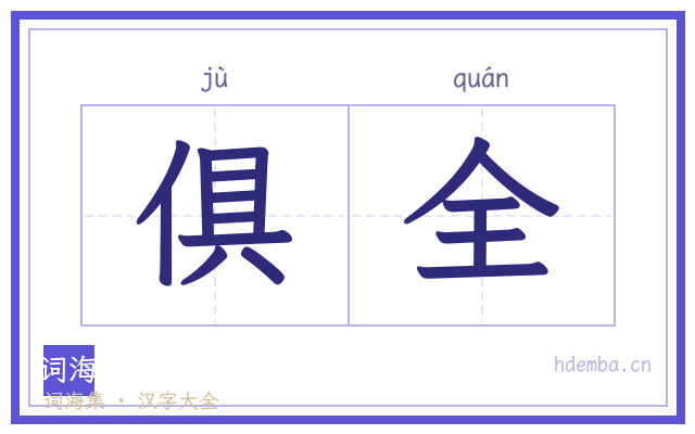 俱全的书法字