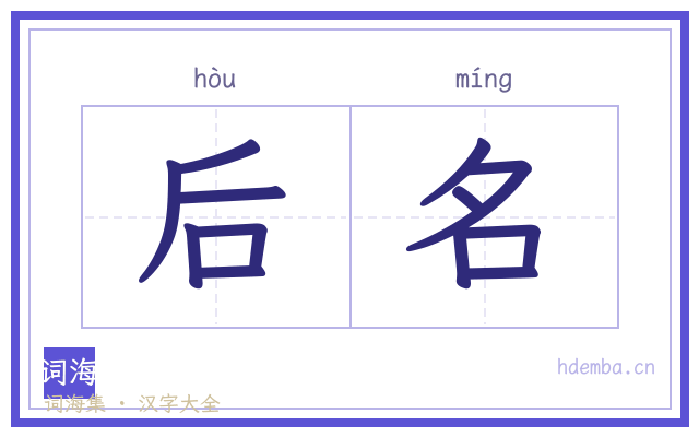 后名的书法字