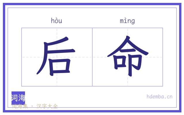后命的书法字