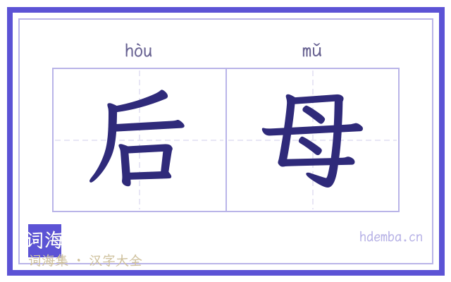 后母的书法字