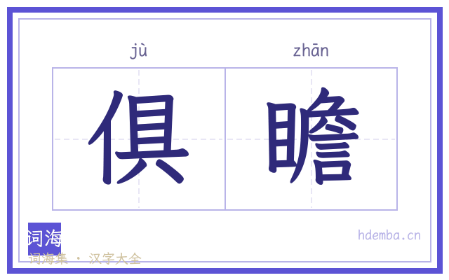 俱瞻的书法字