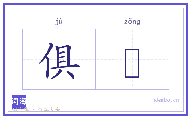 俱揔的书法字