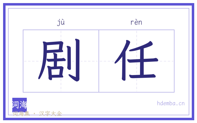 剧任的书法字