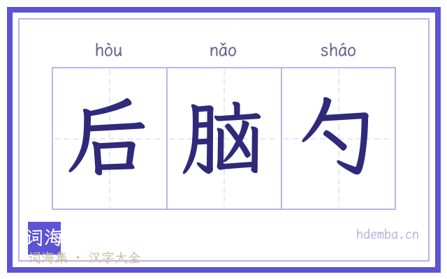 后脑勺的书法字