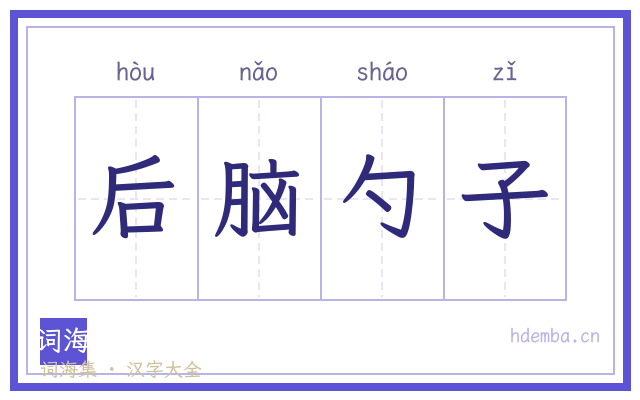 后脑勺子的书法字
