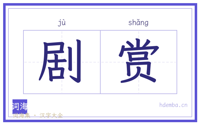 剧赏的书法字